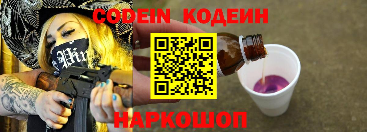 Кодеин Purple Drank Тайшет