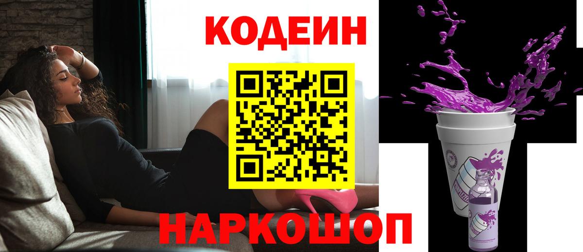 Codein напиток Lean (лин)  Вход с VPN  Тайшет 